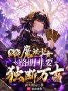 龙族:魔法少女路明非要独断万古