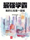 最强学霸,我的认知是一座城!