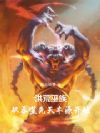 洪荒巫族:从吞噬先天本源开始