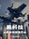 从武器博物馆开始颠覆世界