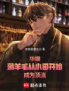 华娱:薅羊毛从小田开始成为顶流
